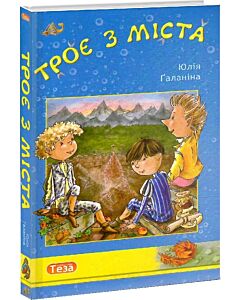 Фото - Троє з міста. Книга 1 (Акватика) (Пригодницька бібліотека)