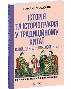 Фото - Історія та історіографія у традиційному Китаї (XIII ст. до н.е. — поч. XX ст. н.е.)