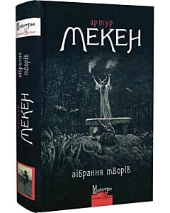 Фото - Зібрання творів. Артур Мекен