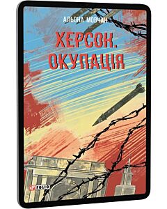 Фото - E-book: Херсон. Окупація (Червона серія)