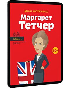 Фото - E-book: Маргарет Тетчер (Видатні особистості. Біографічні нариси для дітей)