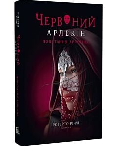 Фото - Червоний Арлекін. Книга 3. Повстання Арлекіна