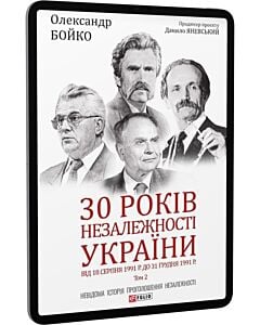 Фото - E-book: 30 років незалежності України: у 2-х томах. Том 2. Від 18 серпня 1991 р. до 31 грудня 1991 р