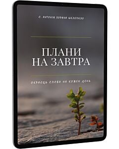 Фото - E-book: Плани на завтра. Окраєць Слова на кожен день