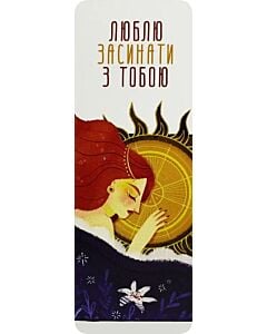 Фото - Закладка для книги «Люблю засинати з тобою»
