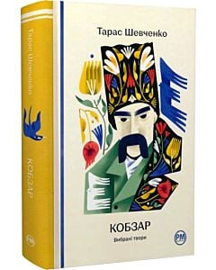 Фото - Кобзар. Вибрані твори (Відомі та незвідані)