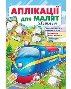 Фото - Аплікації для малят. Потяги