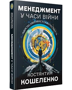 Фото - Менеджмент у часи війни. Лідерство, ефективність та життєстійкість (тверда обкладинка)