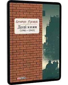 Фото - E-book: Долі киян (1941–1943)