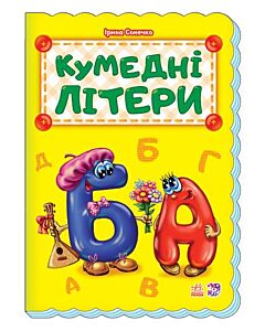 Фото - Кумедні літери (Абетка)