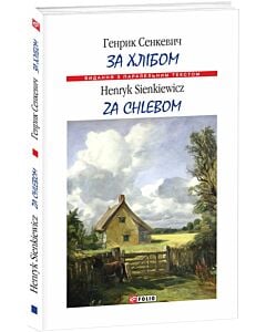Фото - За хлібом / Za chlebem (Видання з паралельним текстом) (м'яка обкладинка)