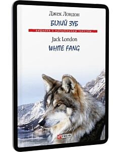 Фото - E-book: Білий Зуб / White Fang (Видання з паралельним текстом)