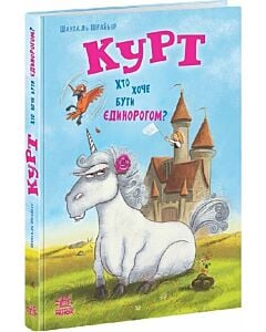 Фото - Курт. Книга 1. Хто хоче бути єдинорогом?