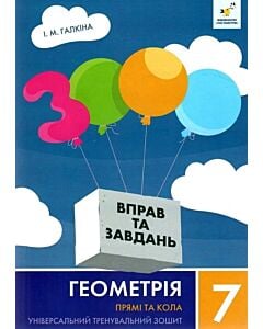 Фото - 3000 вправ та завдань. Геометрія. 7 клас. Прямі та кола