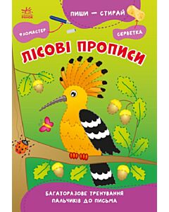 Фото - Пиши – стирай. Лісові прописи