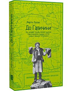 Фото - До Галичини. Про хасидів, гуцулів, поляків і русинів