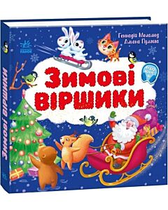 Фото - Зимові віршики (Моя перша книжка)