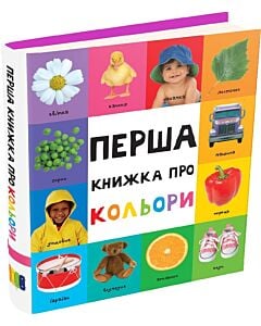 Фото - Перша книжка про кольори (Картонки 0+)