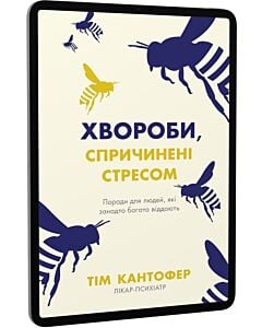 Фото - E-book: Хвороби, спричинені стресом. Поради для людей, які занадто багато віддають