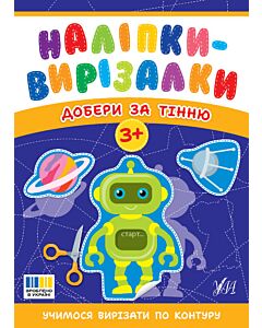 Фото - Наліпки-вирізалки. Добери за тінню