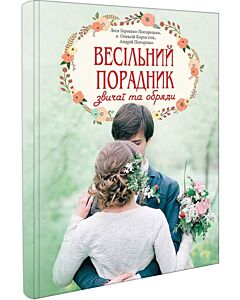 Фото - Весільний порадник. Звичаї та обряди