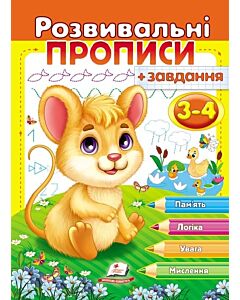 Фото - Розвивальні прописи + завдання 3-4. Мишеня