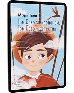 Фото - E-book: Том Соєр за кордоном. Том Соєр – детектив