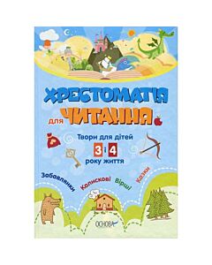 Фото - Хрестоматія для читання. Твори для дітей 3 і 4 року життя
