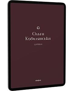 Фото - E-book: Царівна (Подарункова класика. Книга 5)