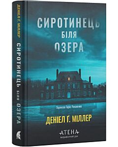 Фото - Сиротинець біля озера. Книга1 (Приватна детективка Гейзел Чо)
