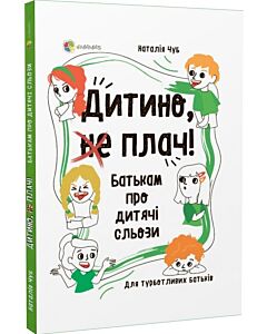 Фото - Дитино, (не) плач! Батькам про дитячі сльози