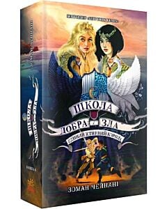 Фото - Школа Добра і Зла. Книга 6. Єдиний Істинний Король