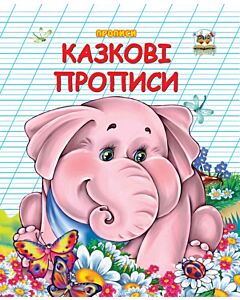 Фото - Прописи. Казкові прописи