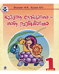 Фото - Казочку складаємо – мову розвиваємо. Зошит для 1 класу