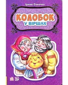 Фото - Колобок у віршах