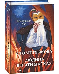 Фото - Століття Якова. Людина в п'яти масках