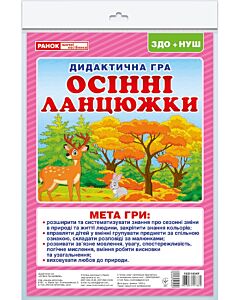 Фото - Дидактична гра «Осінні ланцюжки»