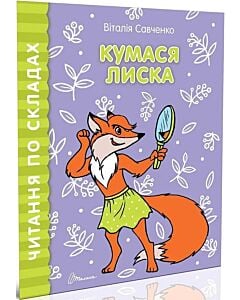 Фото - Читання по складах. Кумася Лиска