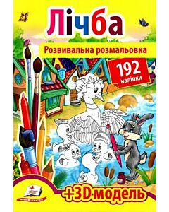 Фото - Розвивальна розмальовка. Лічба + 3D модель