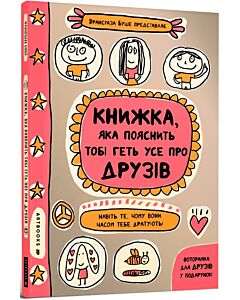 Фото - Книжка, яка пояснить тобі геть усе про друзів