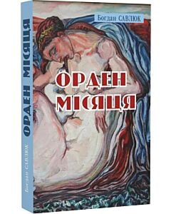 Фото - Орден Місяця