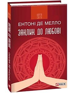 Фото - Заклик до любові