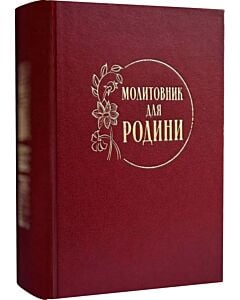 Фото - Молитовник для родини (молитви + акафісти)