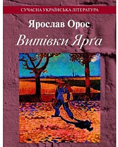 Фото - Витівки Ярга. Гутірки коло ватри