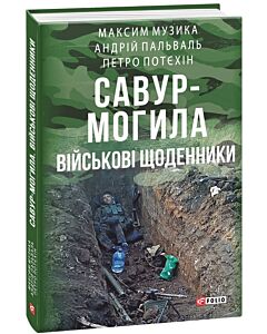Фото - Савур-Могила. Військові щоденники