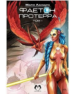 Фото - Фаетон: Протерра. Том 1 (оновлене видання)