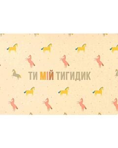 Фото - Листівка «Ти мій тигидик»