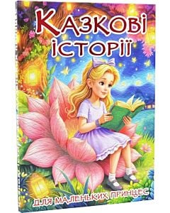 Фото - Казкові історії для маленьких принцес