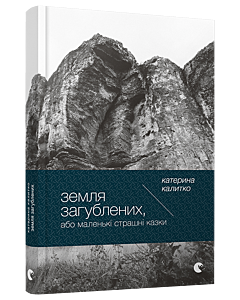 Фото - Земля Загублених, або Маленькі страшні казки