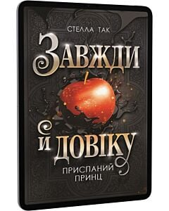 Фото - E-book: Завжди й довіку. Книга 1. Приспаний принц